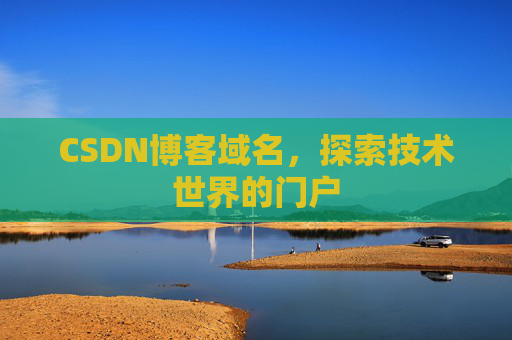 CSDN博客域名,探索技术世界的门户